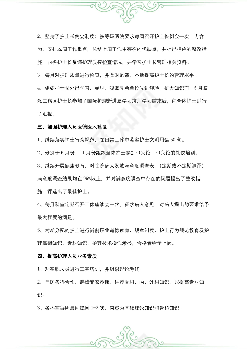 护士长年终述职报告
