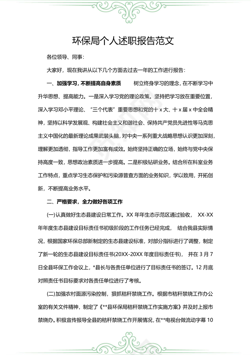 环保局个人述职报告范文
