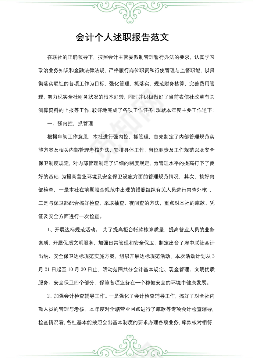 会计个人述职报告范文
