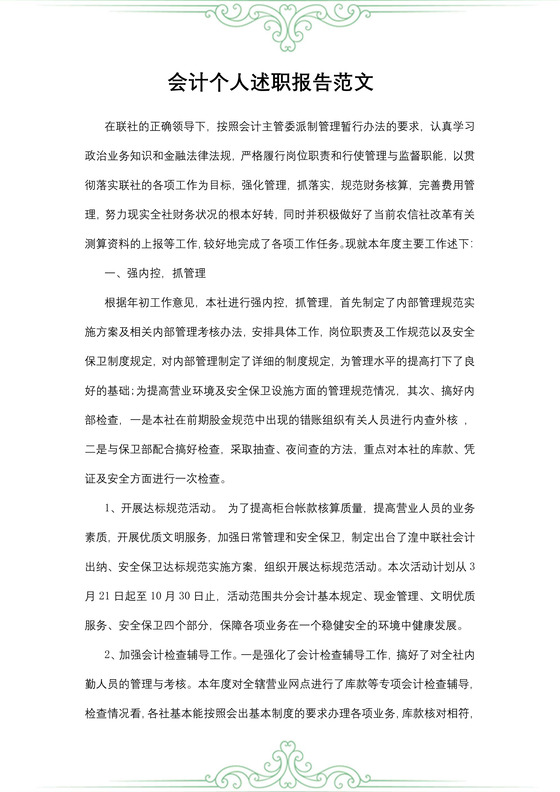 会计个人述职报告范文
