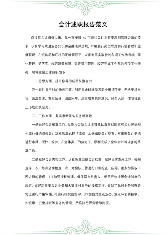会计述职报告范文
