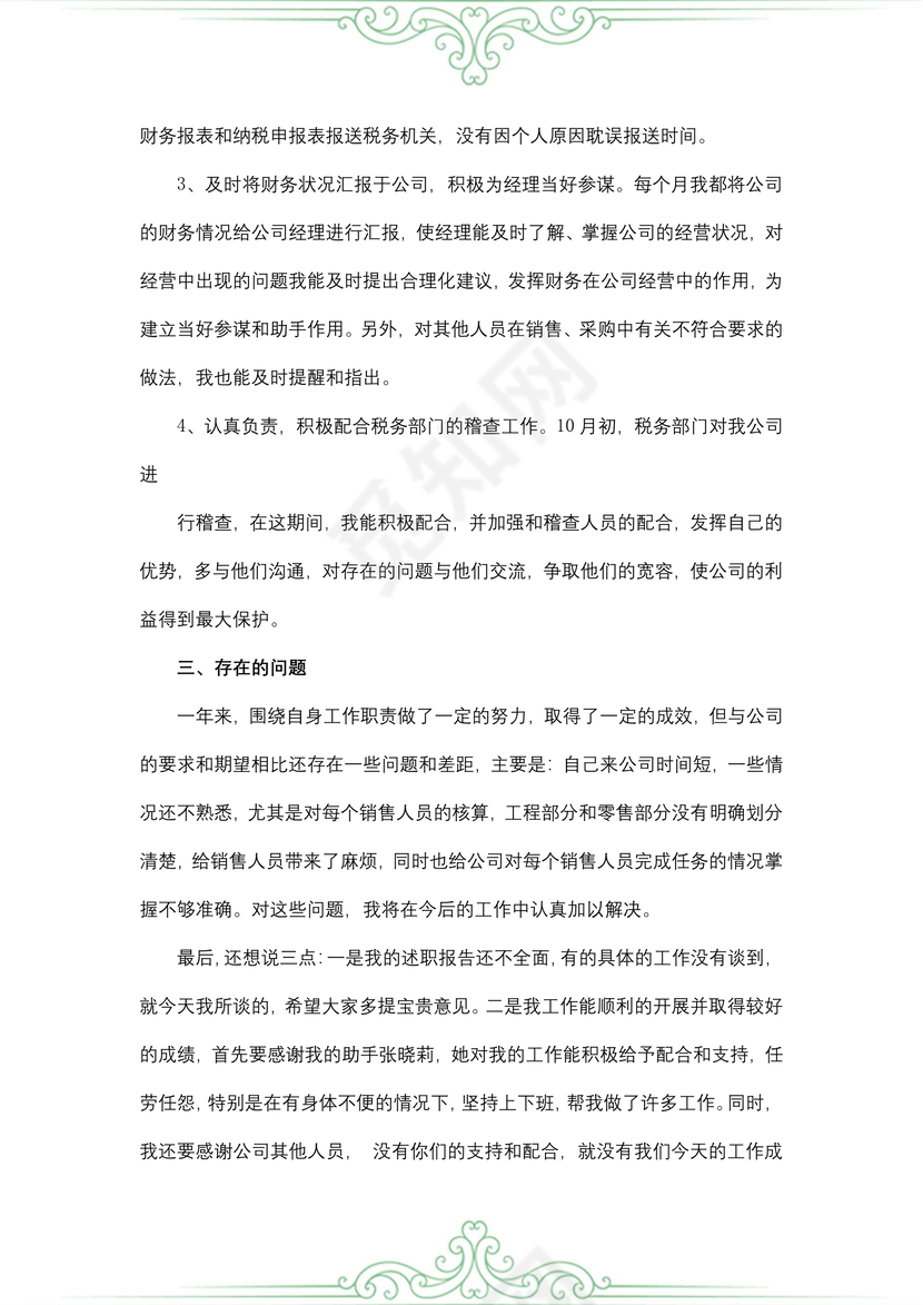 会计转正述职报告范文
