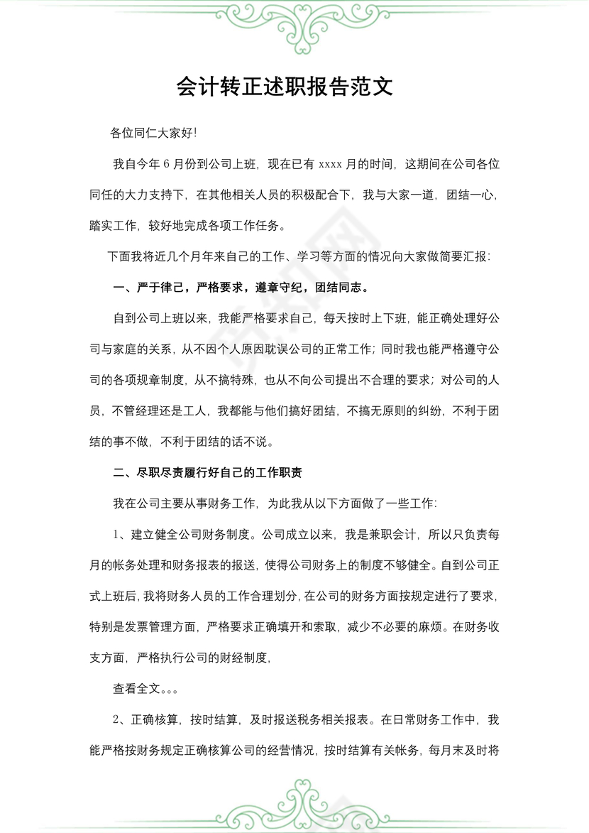 会计转正述职报告范文
