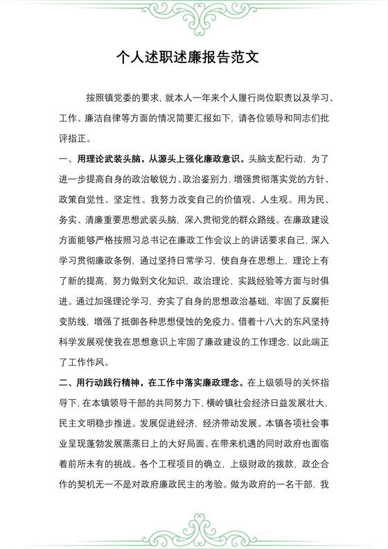 基层职员个人述职述廉报告范文

