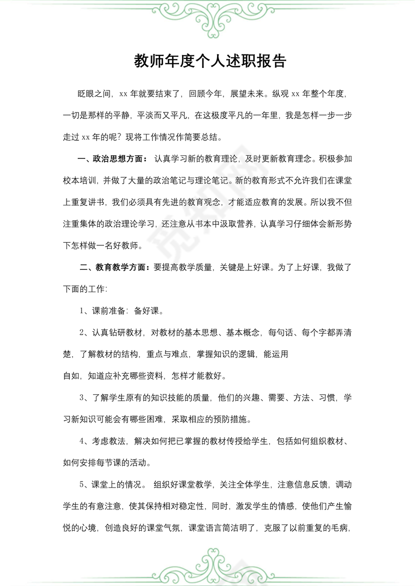 教师年度个人述职报告
