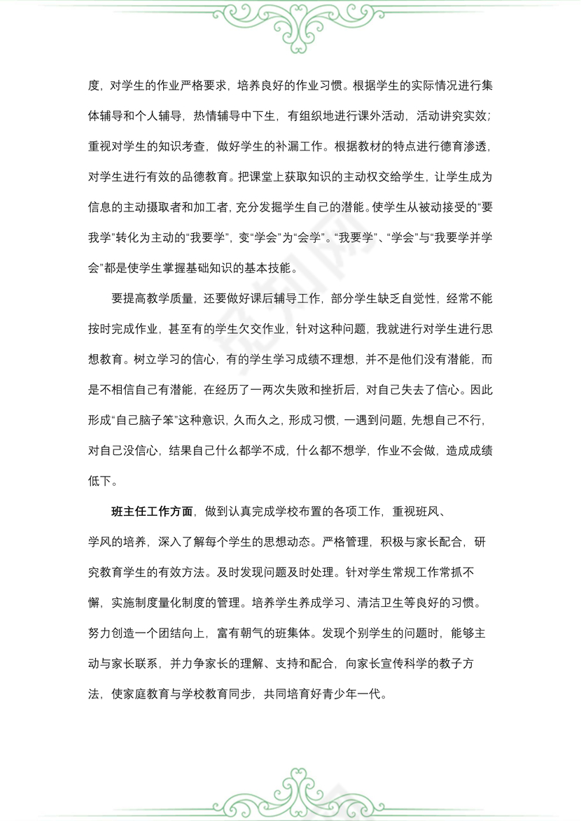 教师年度个人述职报告范文
