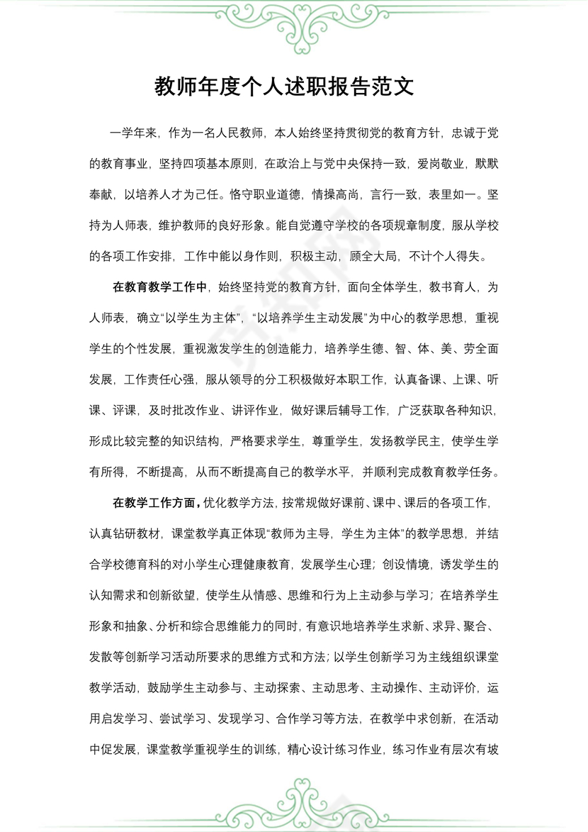 教师年度个人述职报告范文
