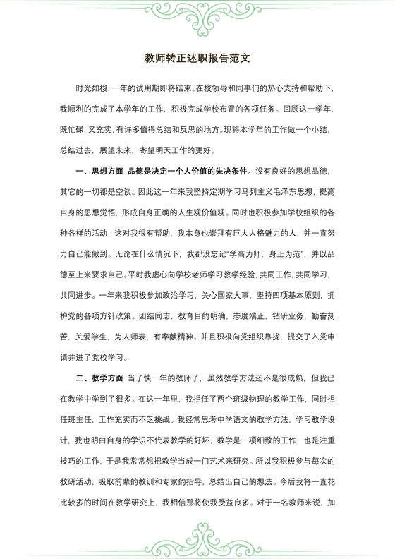 教师转正述职报告范文
