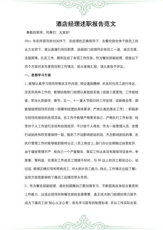 酒店经理述职报告范文
