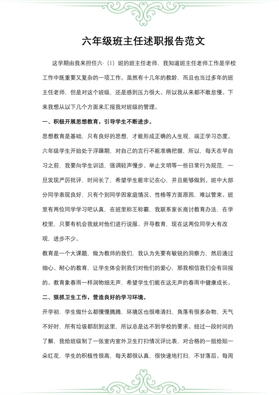 六年级班主任述职报告范文
