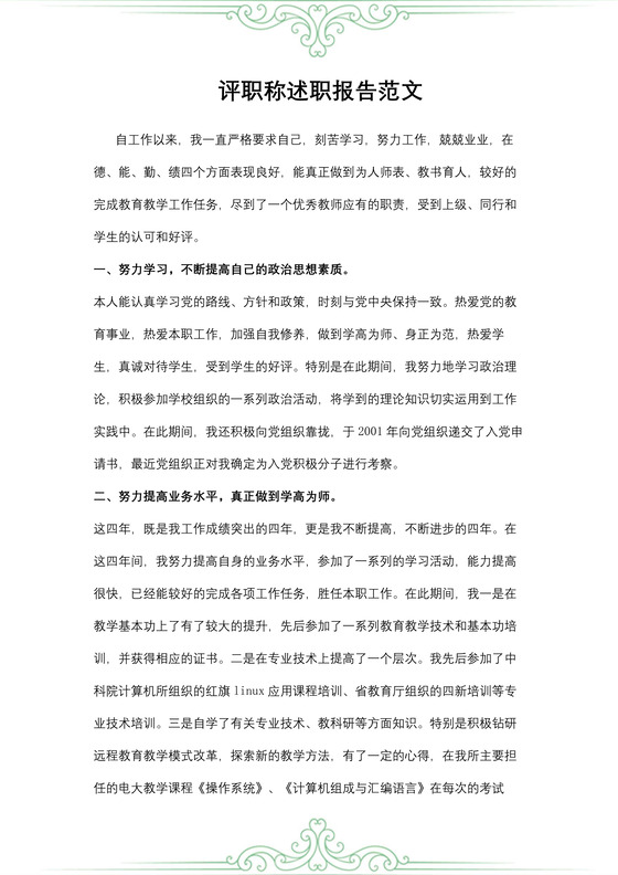 评职称述职报告范文
