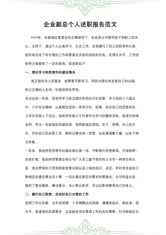 企业副总个人述职报告范文
