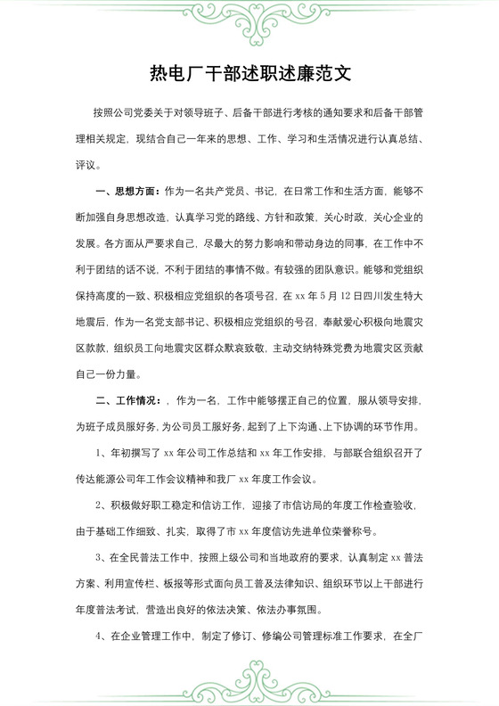 热电厂干部述职述廉范文
