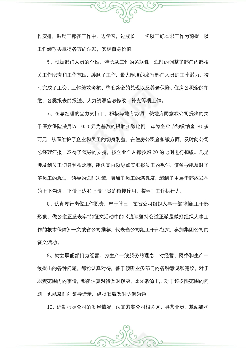 人力资源部主任述职报告
