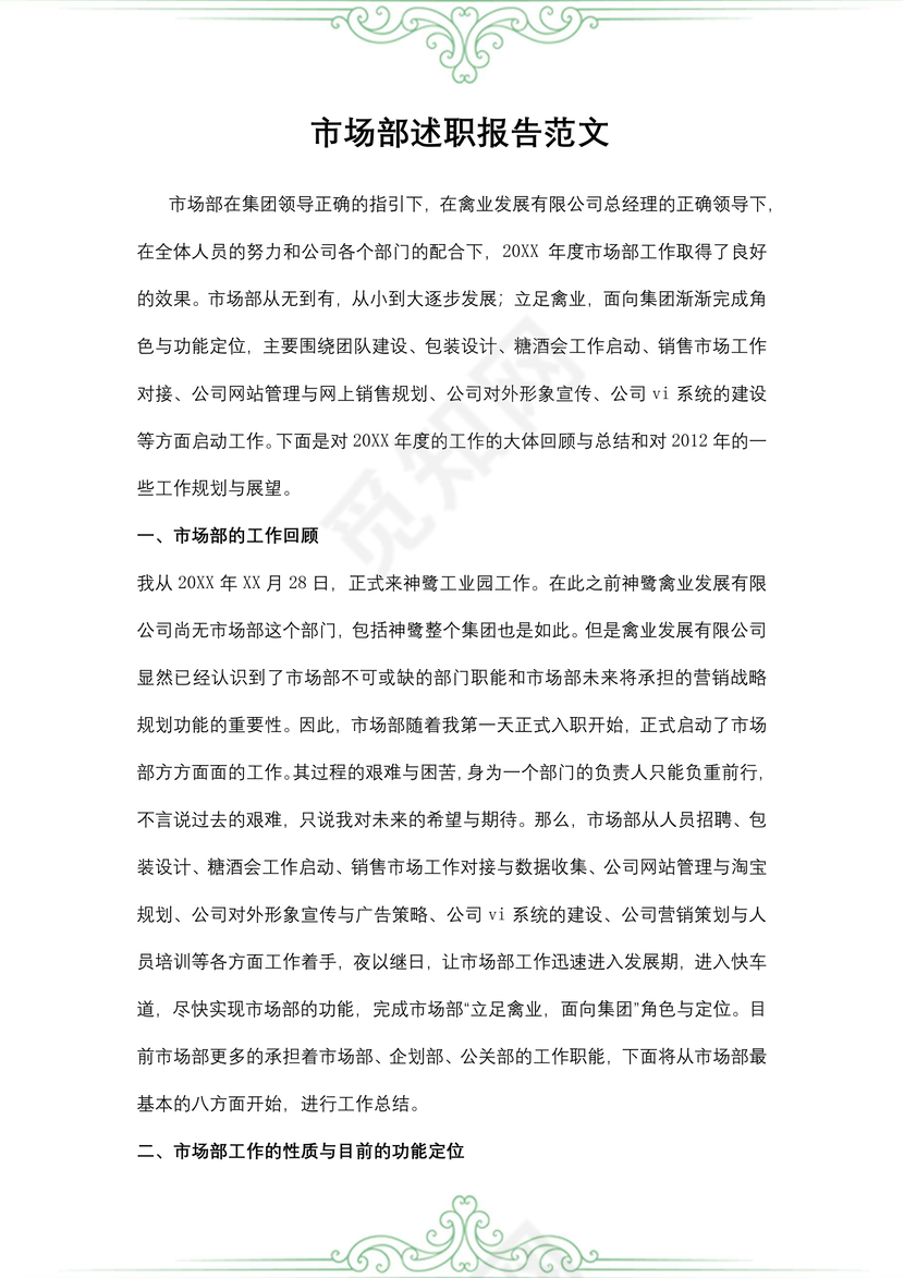 市场部述职报告范文

