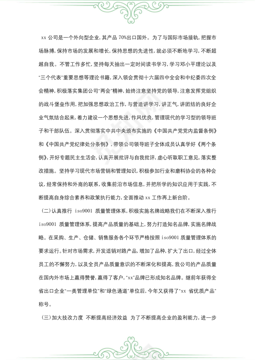 销售经理个人述职报告范文
