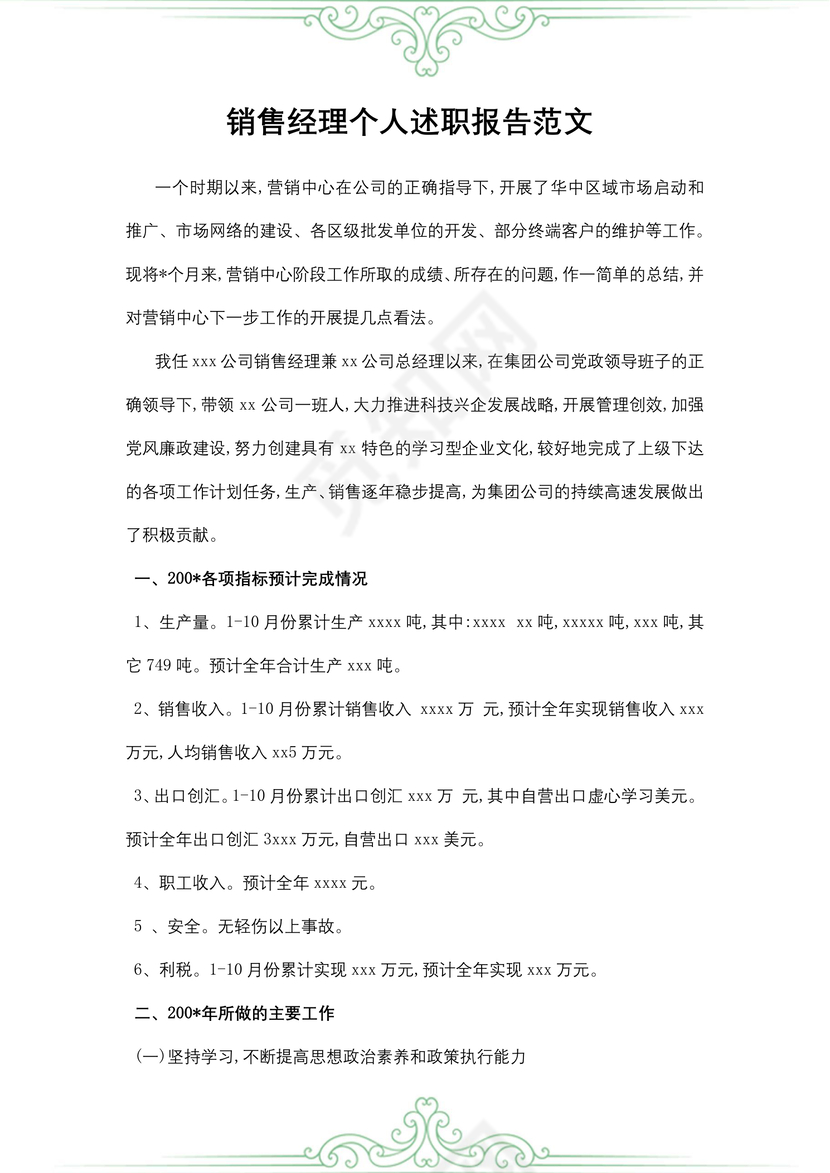 销售经理个人述职报告范文
