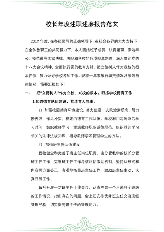校长年度述职述廉报告范文
