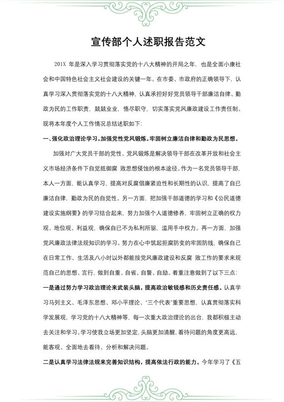 宣传部个人述职报告范文
