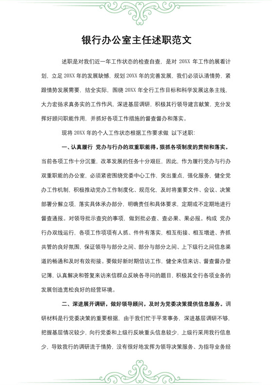 银行办公室主任述职范文
