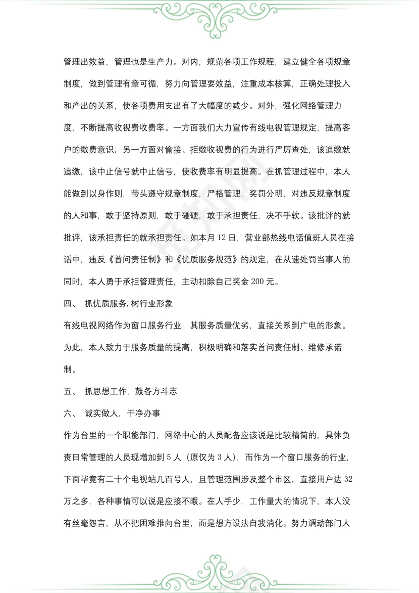 有线电视台个人述职工作报告范文
