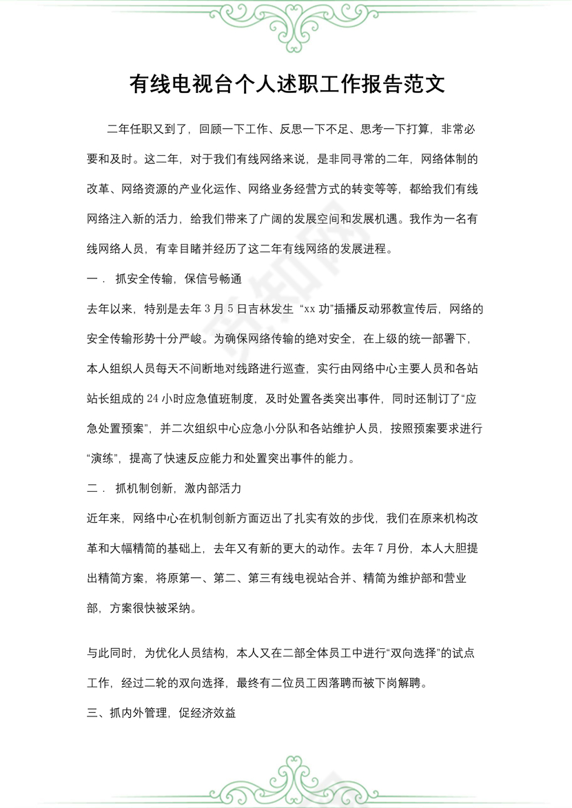 有线电视台个人述职工作报告范文
