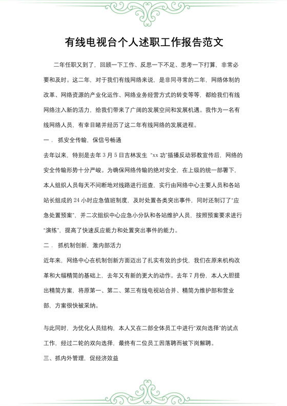 有线电视台个人述职工作报告范文
