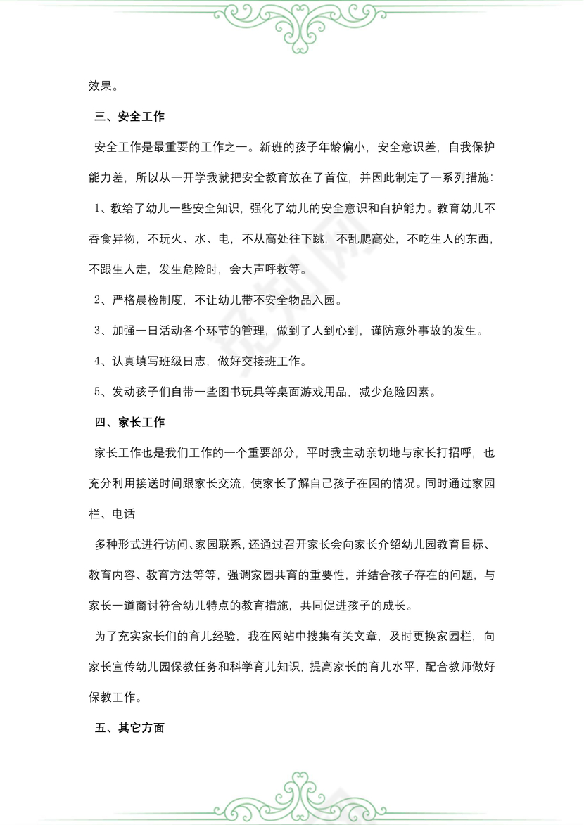 幼儿教师述职报告范文
