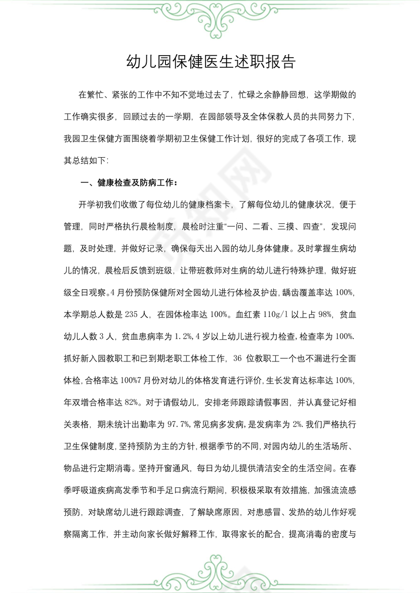 幼儿园保健医生述职报告
