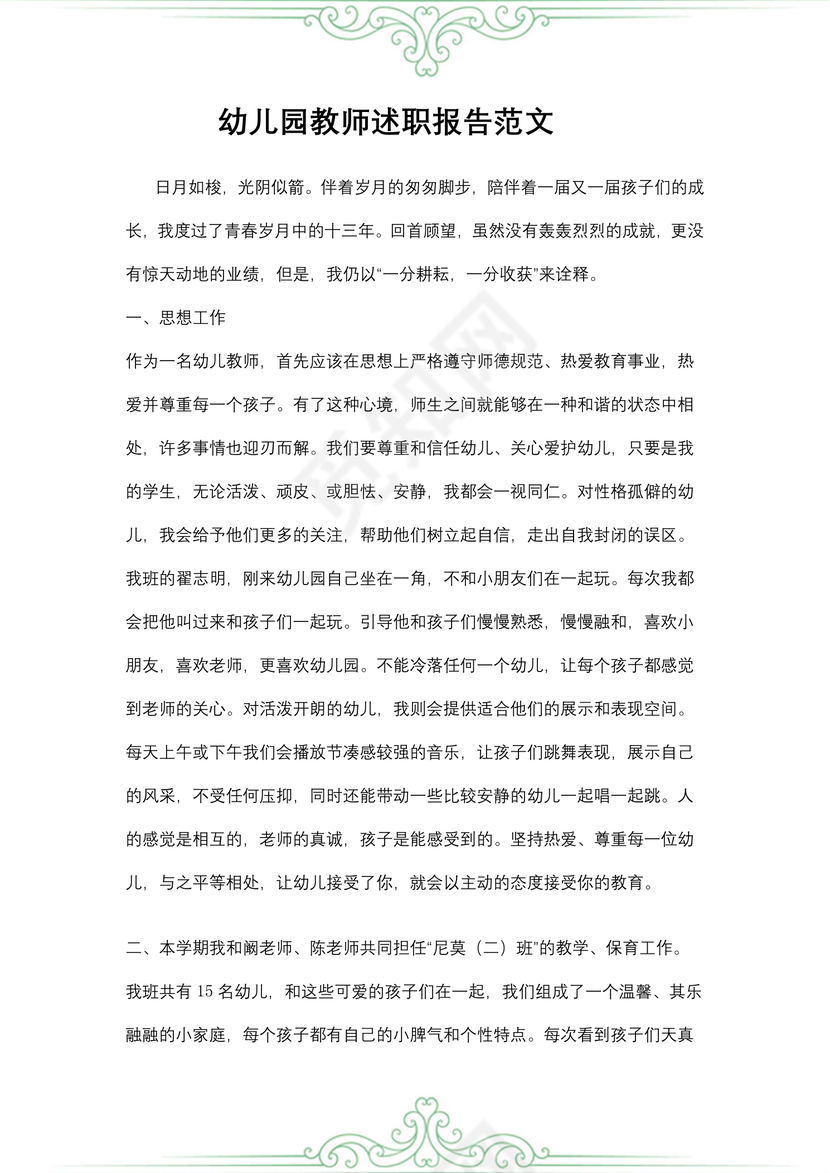 幼儿园教师述职报告
