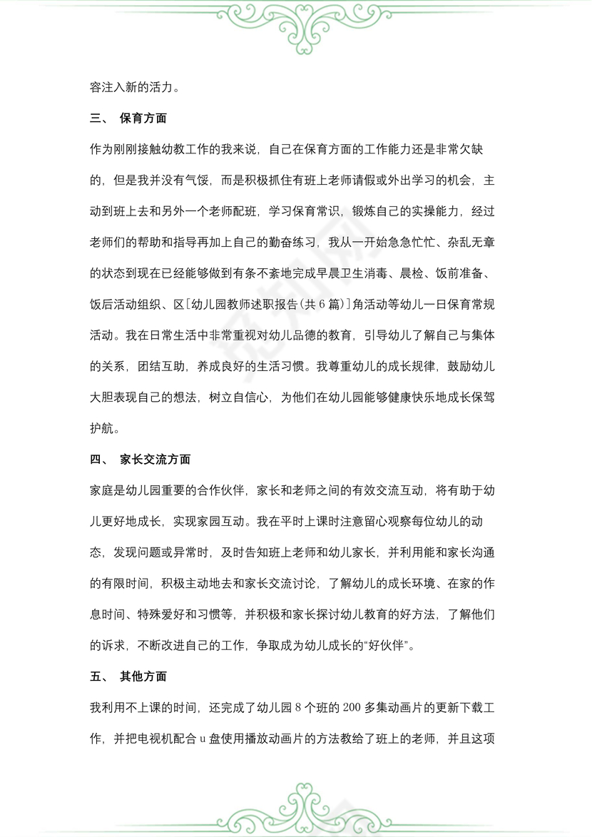 幼儿园新教师述职报告范文
