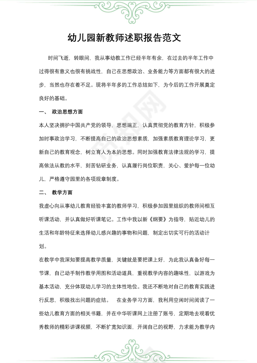幼儿园新教师述职报告范文
