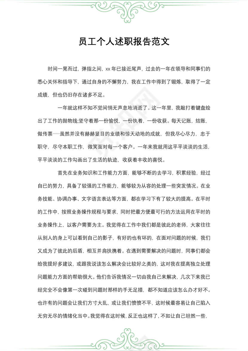 员工个人述职报告范文
