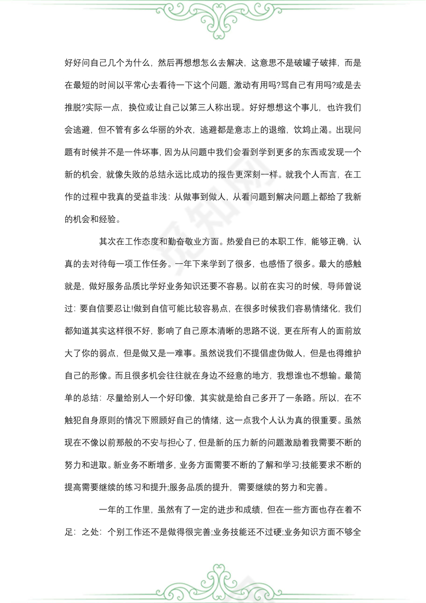 员工个人述职报告范文
