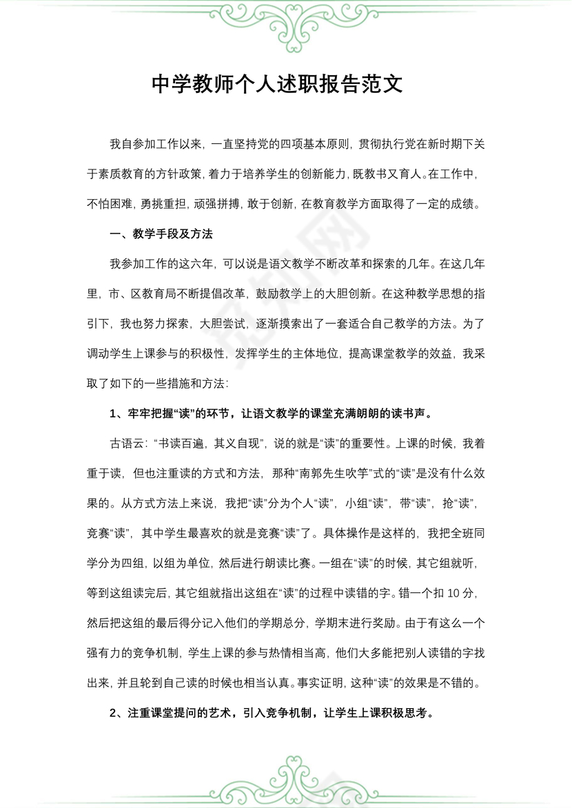 中学教师个人述职报告范文

