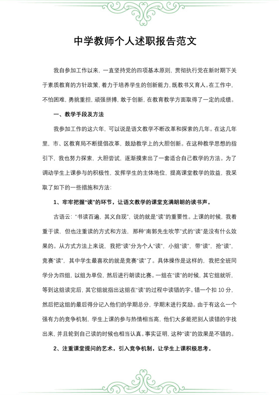 中学教师个人述职报告范文
