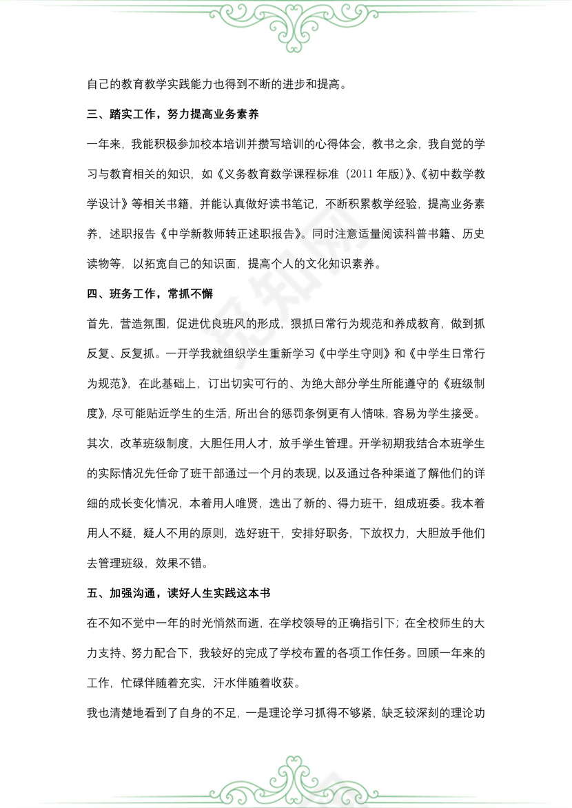 中学新教师转正述职报告范文
