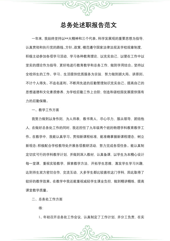 总务处述职报告范文
