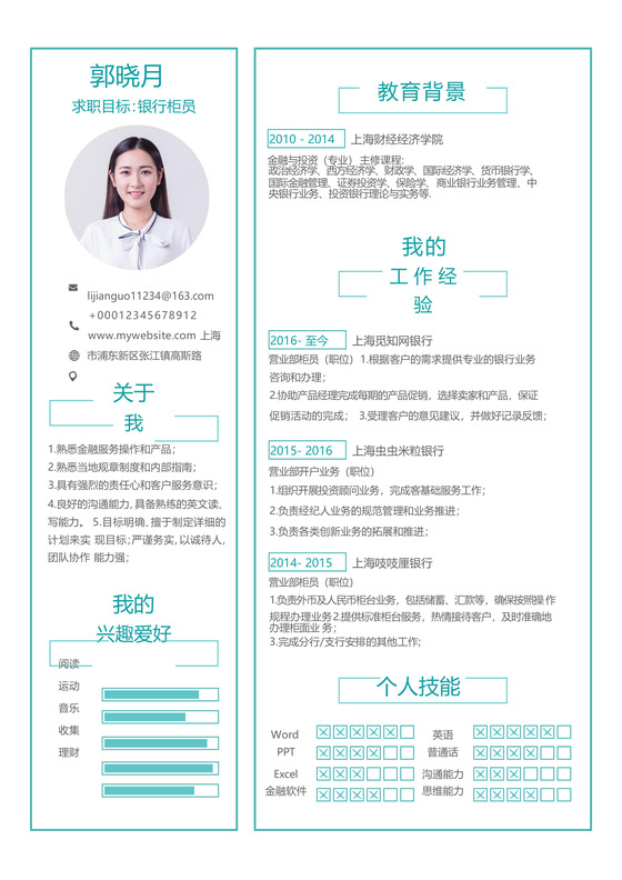 创意简约银行柜员个人简历模板