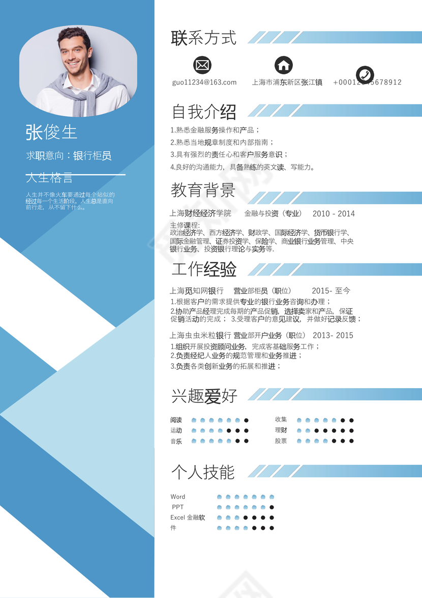 创意蓝色简约银行柜员个人简历模板