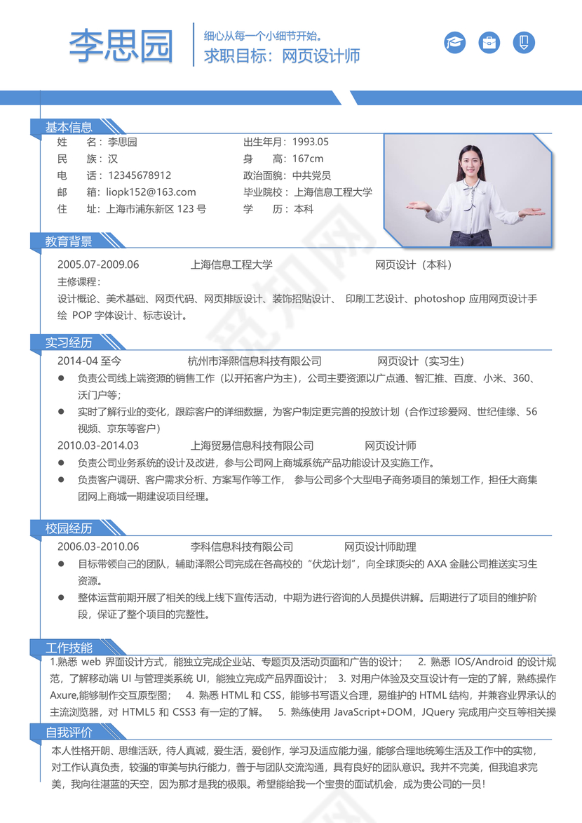 蓝色简约风平面设计师网页设计师UI设计师个人简历