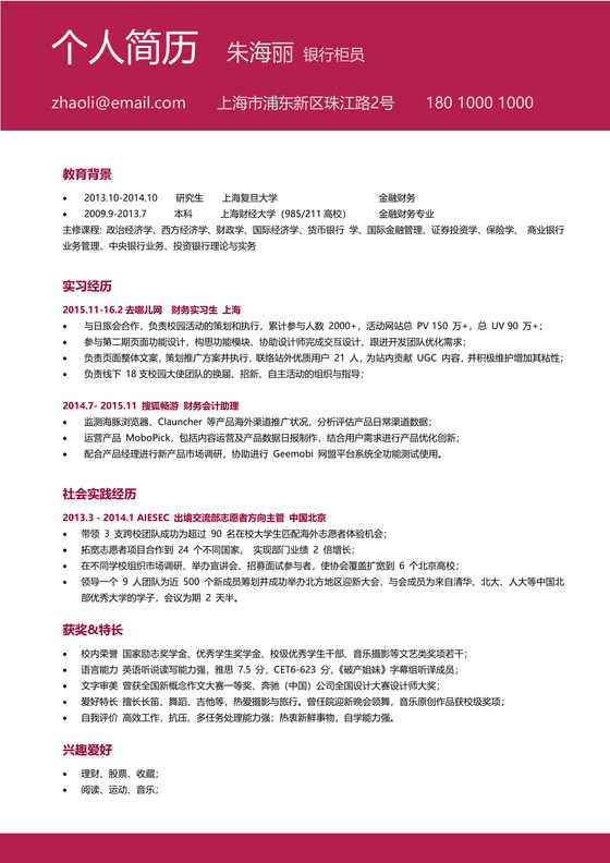 创意红色简约银行柜员个人简历模板