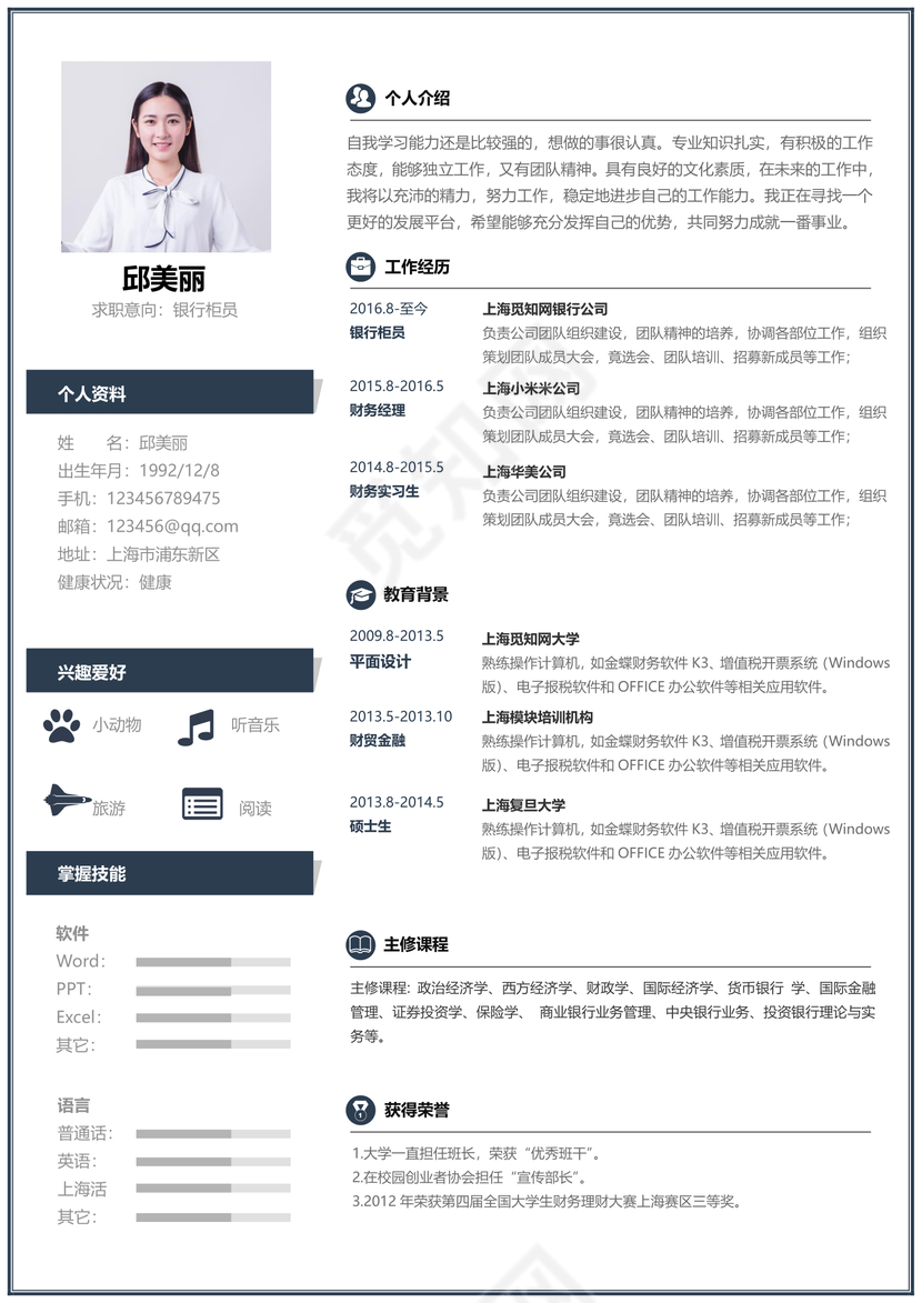 创意简约清新银行柜员个人简历模板