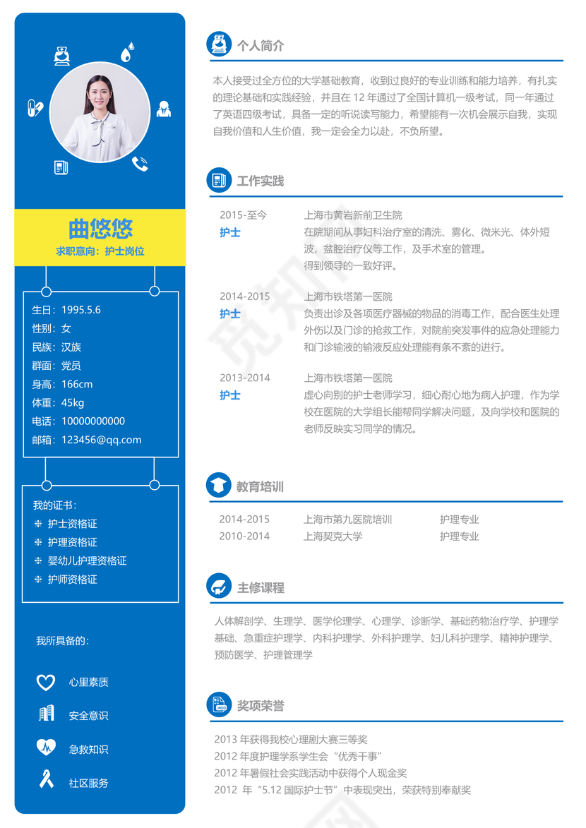 活泼明朗简约护士医生个人简历模板