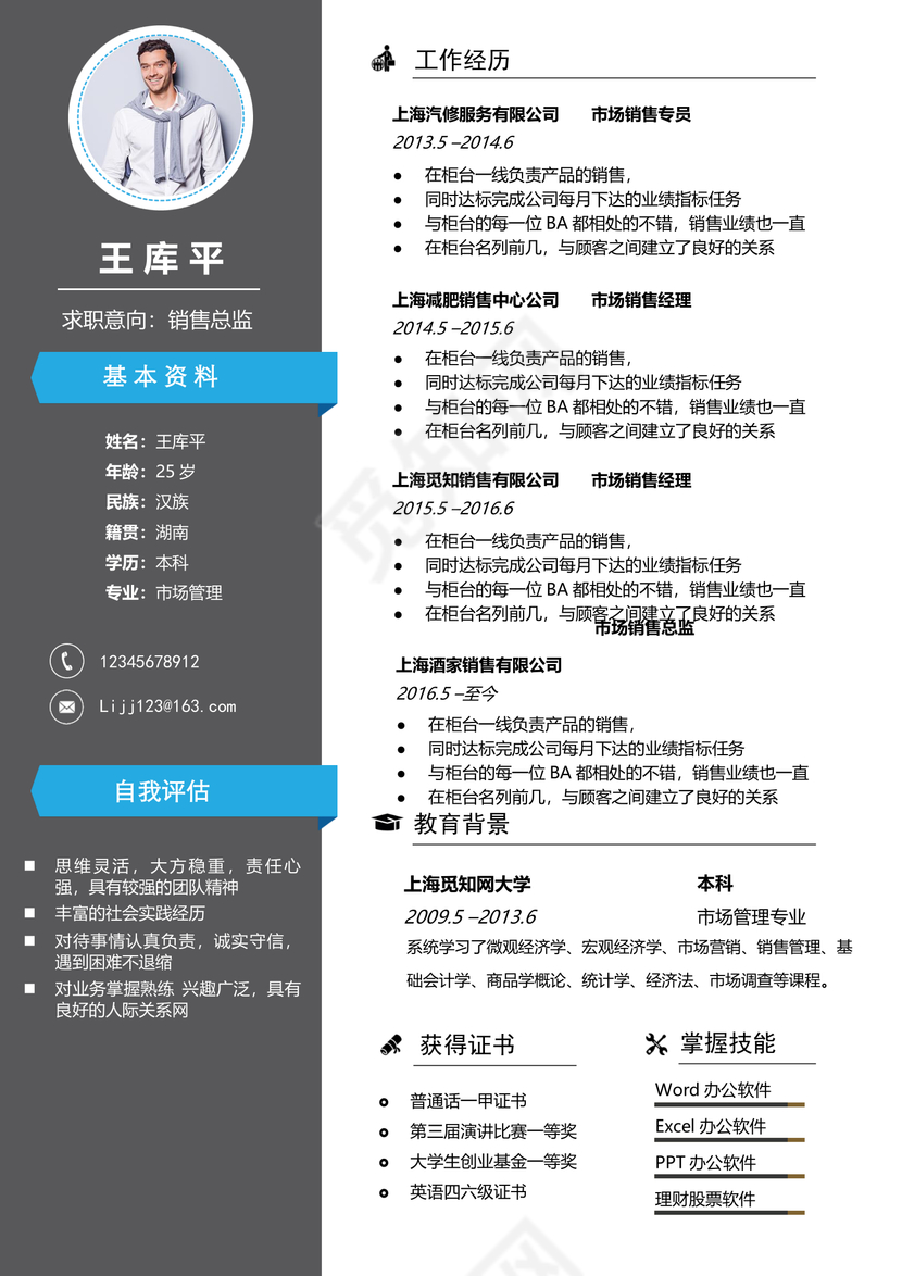 商务风格市场销售个人简历模板