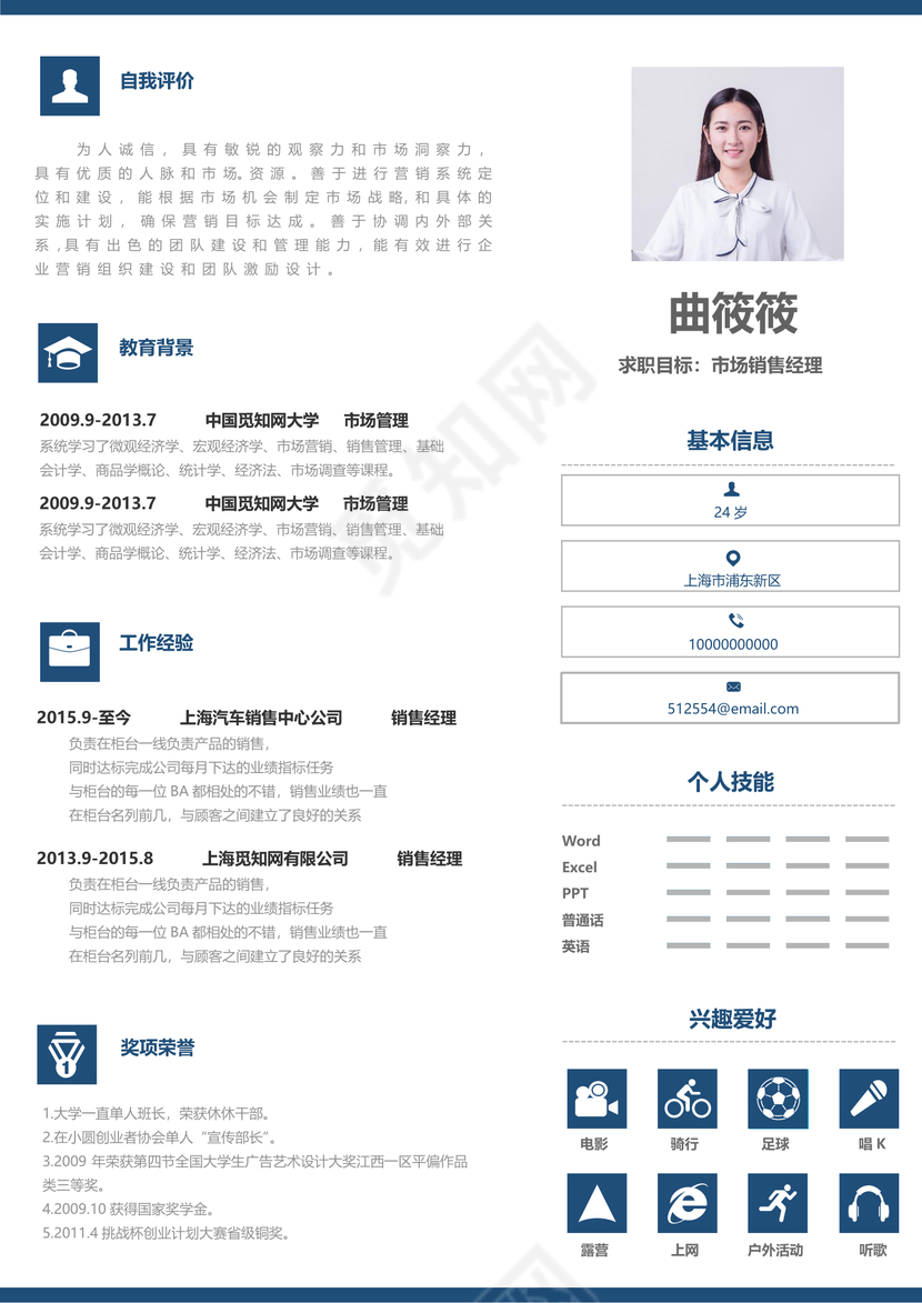 商务蓝色简约市场销售个人简历模板