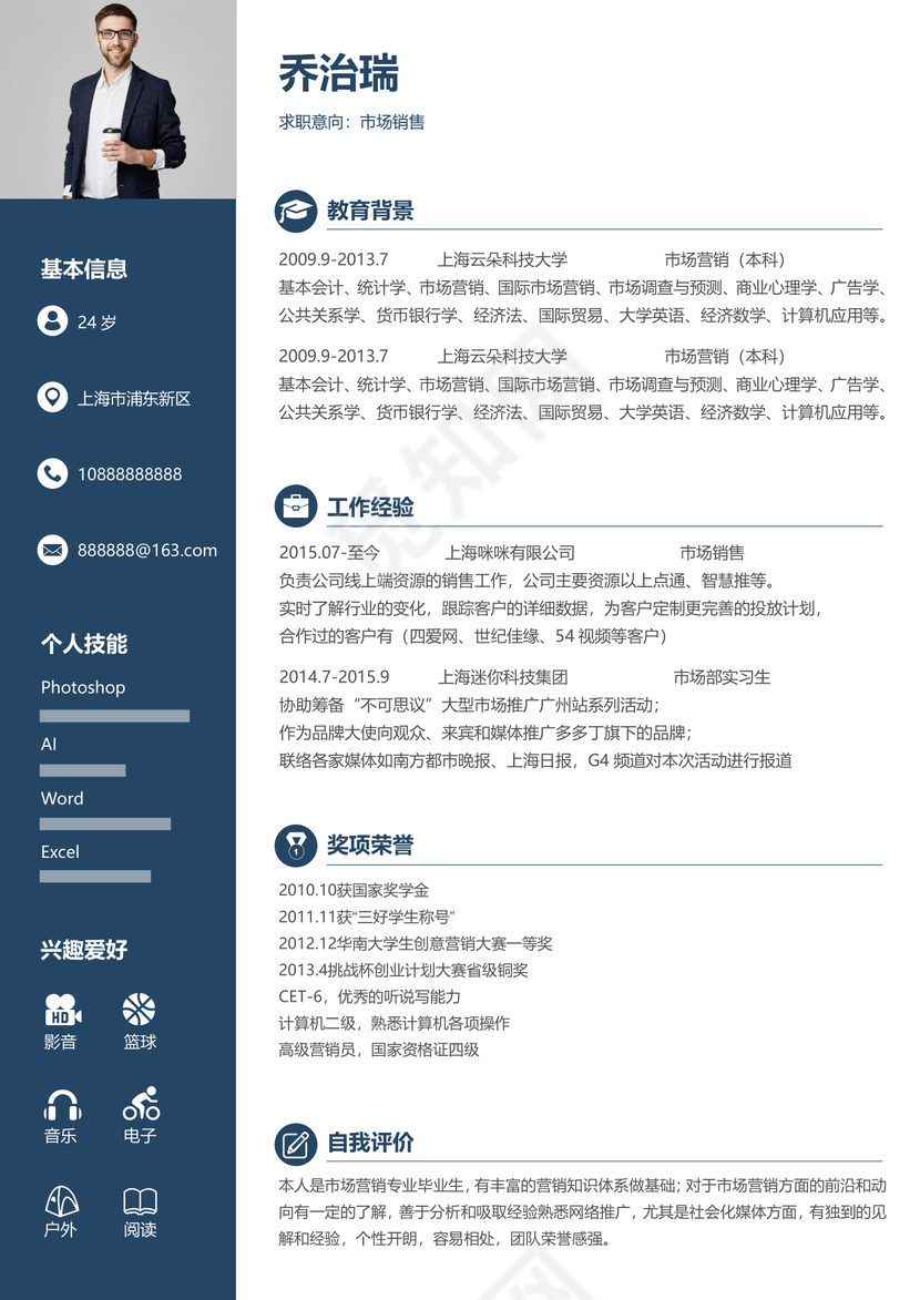 创意深蓝色市场销售个人简历设计