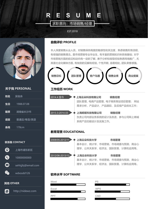 创意黑色高端大气销售个人简历模板