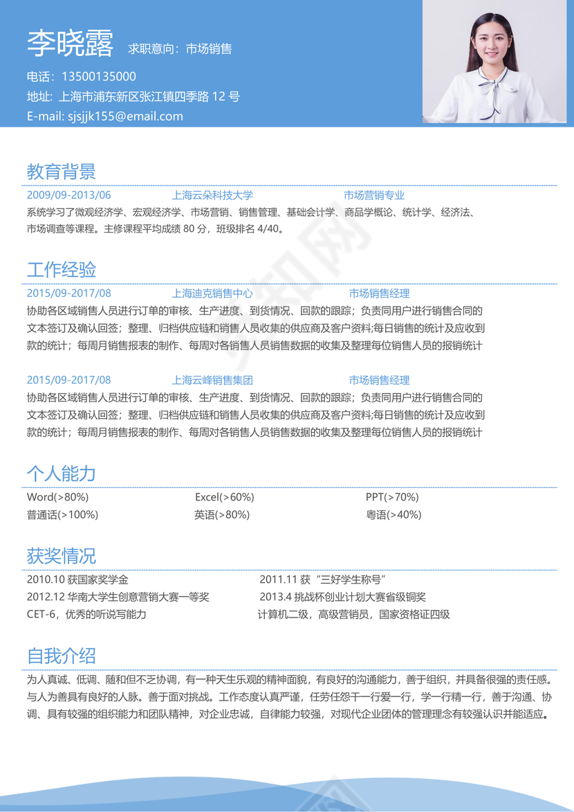 蓝色清新市场销售个人简历模板