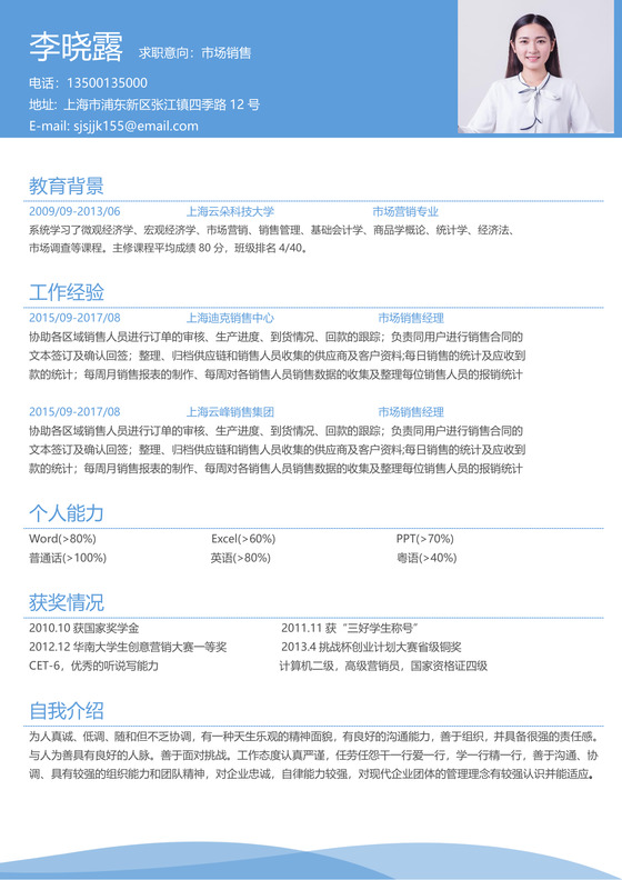 蓝色清新市场销售个人简历模板